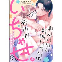 隼人くんと早穂ちゃんは本日もいちゃ甘。 #シーツの上でも#リングの上でも(分冊版) 【第23話】