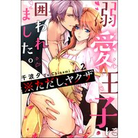 溺愛王子に囲われました。 ※ただし、ヤクザ(分冊版) 【第2話】