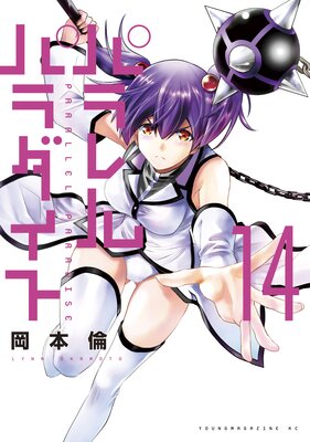パラレルパラダイス（27） - 岡本倫 - 青年マンガ・無料試し