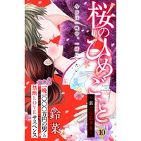 桜のひめごと 裏吉原恋事変 分冊版 鈴菜 電子コミックをお得にレンタル Renta