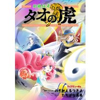 封鏡伝奇 タオの虎