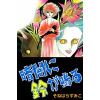 アダムとイブ 池上遼一 他 電子コミックをお得にレンタル Renta