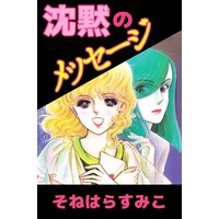 沈黙のメッセージ