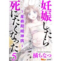 妊娠したら死にたくなった 産褥期精神病 橘ちなつ 電子コミックをお得にレンタル Renta