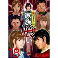 家族喰い 理想の家族のつくり方 18 北村永吾 電子コミックをお得にレンタル Renta