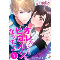 オレのヒロインになってよ 単行本版