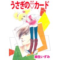 うさぎのラブカード