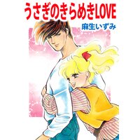 うさぎのきらめきLOVE