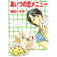 彼までラブkm 原田妙子 電子コミックをお得にレンタル Renta