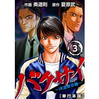バクサイ〜IR法黙示録〜 単行本版 3