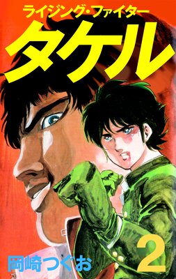 ライジング・ファイタータケル 2