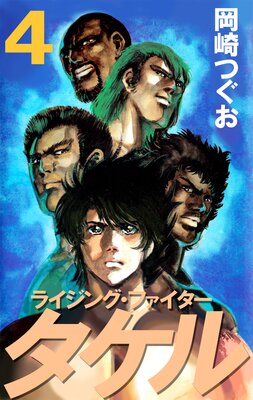 ライジング・ファイタータケル 4
