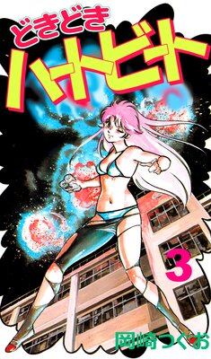 どきどきハートビート 3