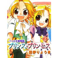 パール王国物語 プリンス・プリンセス 2