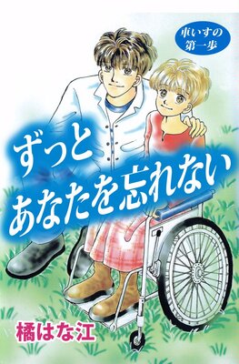 車いすの第一歩 2
