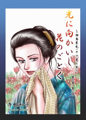光に向かいし花のごとく〜相馬黒光・その愛と生〜 3
