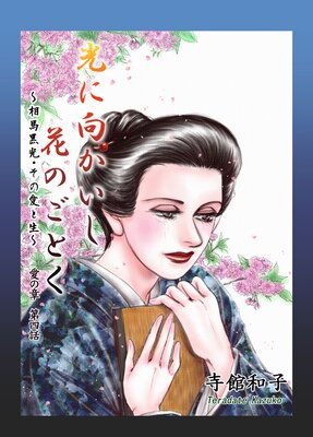 光に向かいし花のごとく〜相馬黒光・その愛と生〜 4