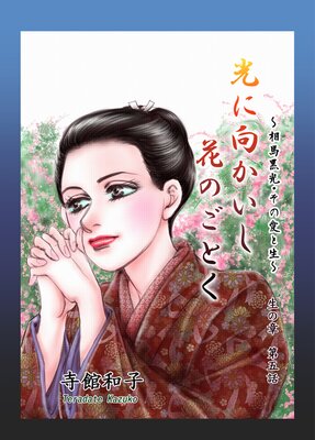 光に向かいし花のごとく〜相馬黒光・その愛と生〜 5