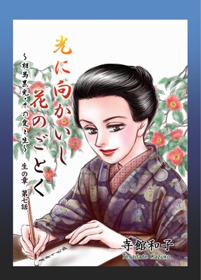 光に向かいし花のごとく〜相馬黒光・その愛と生〜 7