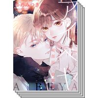 【4〜7巻セット】アイベヤ〜相部屋×愛部屋〜