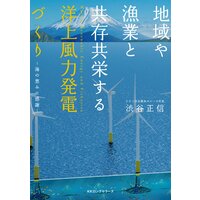 地域や漁業と共存共栄する 洋上風力発電づくり(KKロングセラーズ)