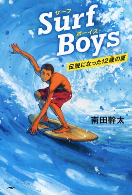 Surf Boys ˤʤä12Фβ