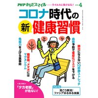 PHPからだスマイル2021年4月号 コロナ時代の新・健康習慣