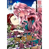 子羊は今夜、肉食龍に食される