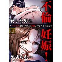 不倫妊娠!愛した男に裏切られ…〜バツイチ恋愛、年の差不倫、できちゃった結婚【単行本】