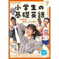 NHKラジオ 小学生の基礎英語 2021年7月号