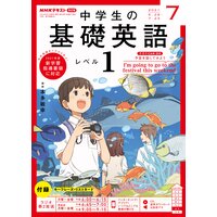 NHKラジオ 中学生の基礎英語 レベル1 2021年7月号