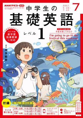 NHKラジオ 中学生の基礎英語 レベル1 2021年7月号