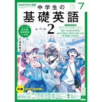 NHKラジオ 中学生の基礎英語 レベル2 2021年7月号