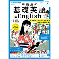 NHKラジオ 中高生の基礎英語 in English 2021年7月号