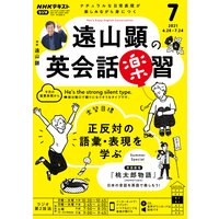 NHKラジオ 遠山顕の英会話楽習 2021年7月号