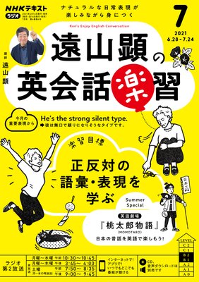 NHKラジオ 遠山顕の英会話楽習 2021年7月号