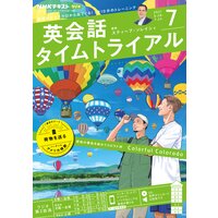 NHKラジオ 英会話タイムトライアル 2021年7月号