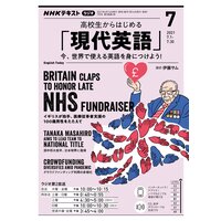NHKラジオ 高校生からはじめる「現代英語」 2021年7月号