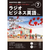 NHKラジオ ラジオビジネス英語 2021年7月号