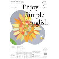 NHKラジオ エンジョイ・シンプル・イングリッシュ 2021年7月号