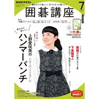 NHK 囲碁講座 2021年7月号