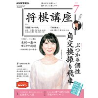 NHK 将棋講座 2021年7月号