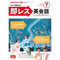 NHKテレビ もっと伝わる!即レス英会話 2021年7月号