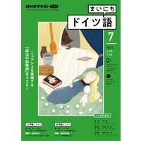 NHKラジオ まいにちドイツ語 2021年7月号