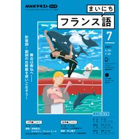NHKラジオ まいにちフランス語 2021年7月号