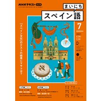 NHKラジオ まいにちスペイン語 2021年7月号