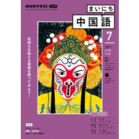 NHKラジオ まいにち中国語 2021年7月号