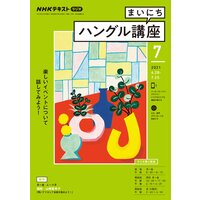 NHKラジオ まいにちハングル講座 2021年7月号