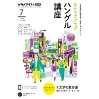 NHKラジオ ステップアップハングル講座 2021年7月号