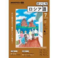 NHKラジオ まいにちロシア語 2021年7月号
